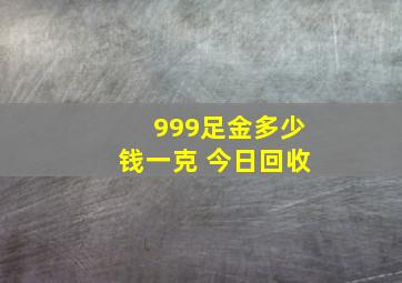 999足金多少钱一克 今日回收